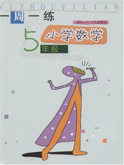 Title details for 小学数学（5年级） (Mathematics for Primary Students(Grade Five) by Zhou Jiansong - Available